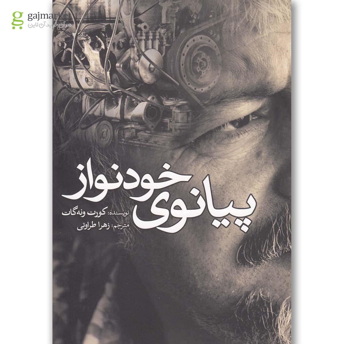 تصویر از کتاب پیانوی خودنواز