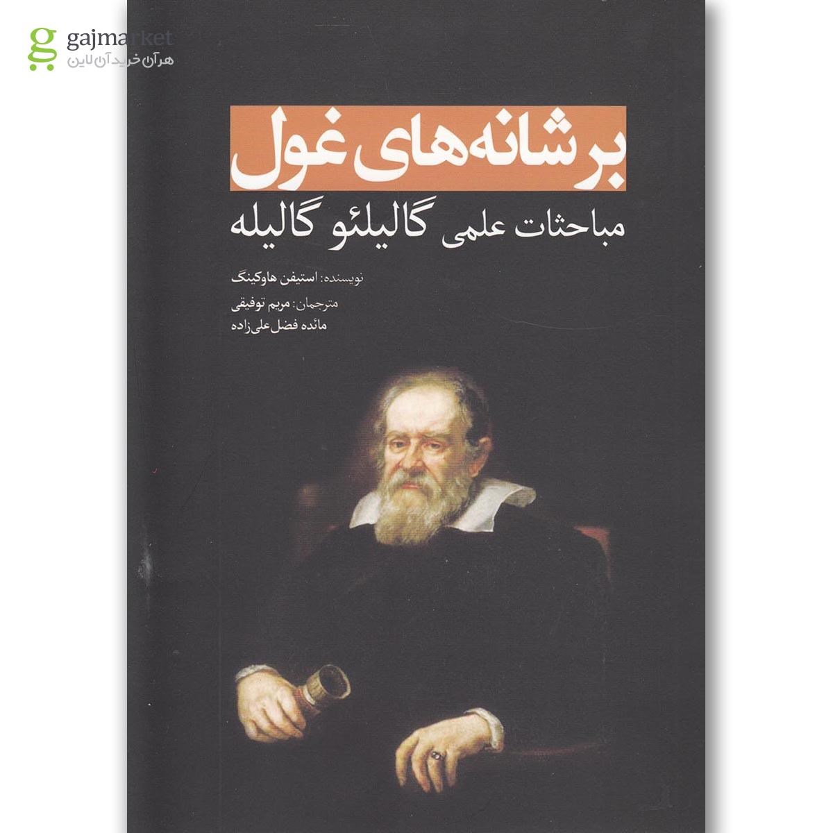 تصویر از کتاب مباحث علمی گالیلئو گالیله مجموعه بر شانه های غول