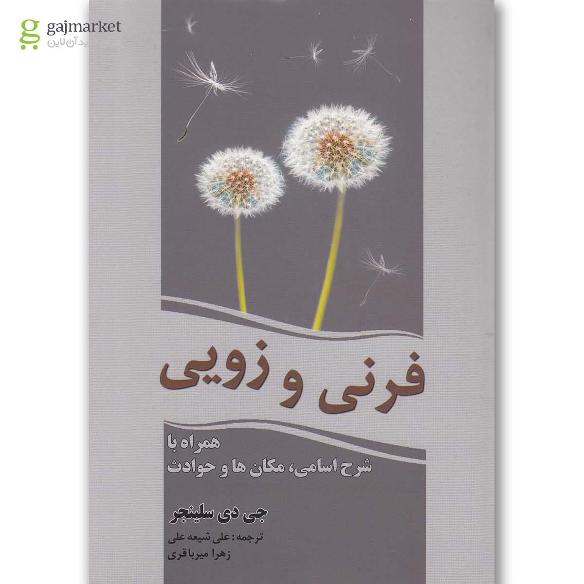 تصویر از کتاب فرنی و زویی