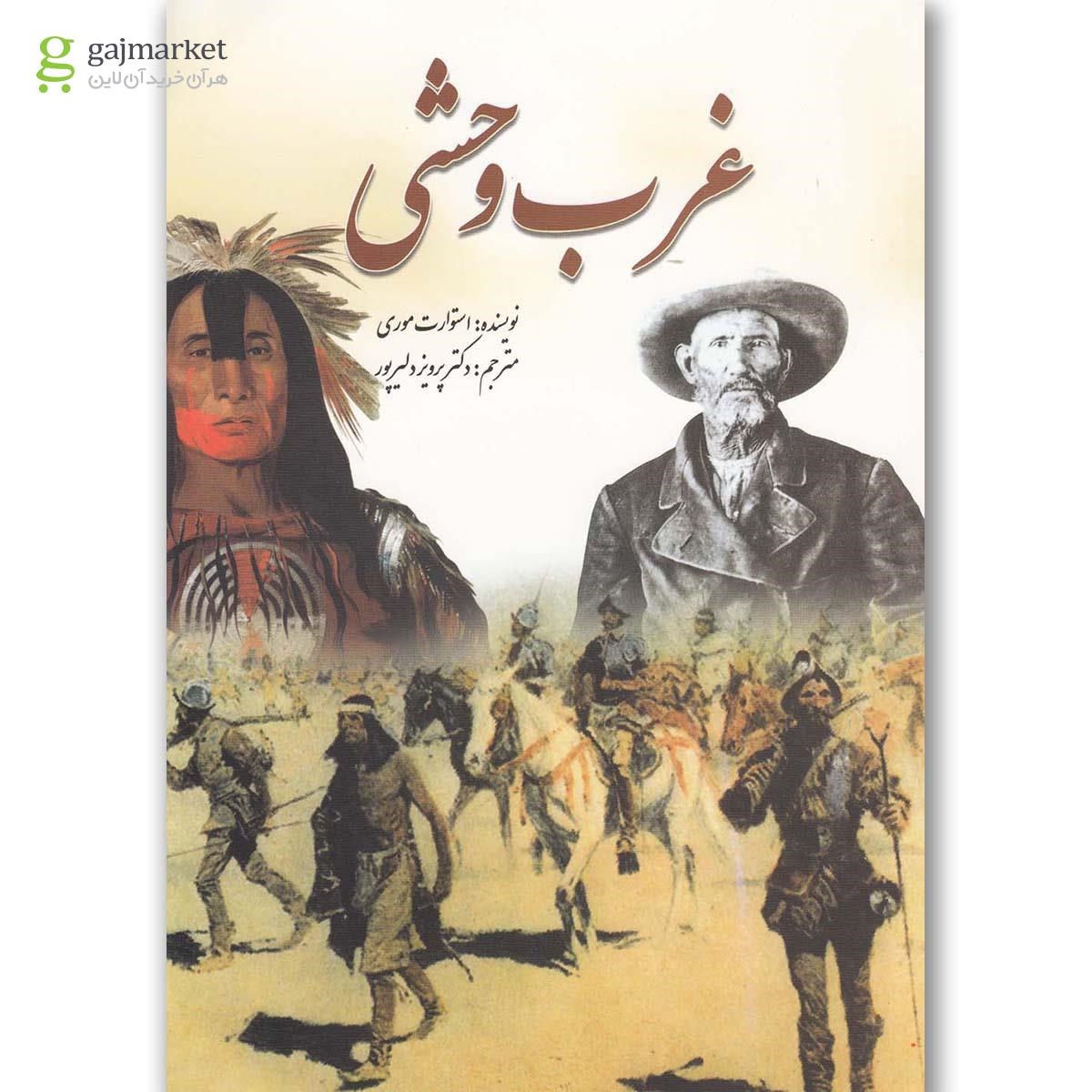 تصویر از کتاب غرب وحشی