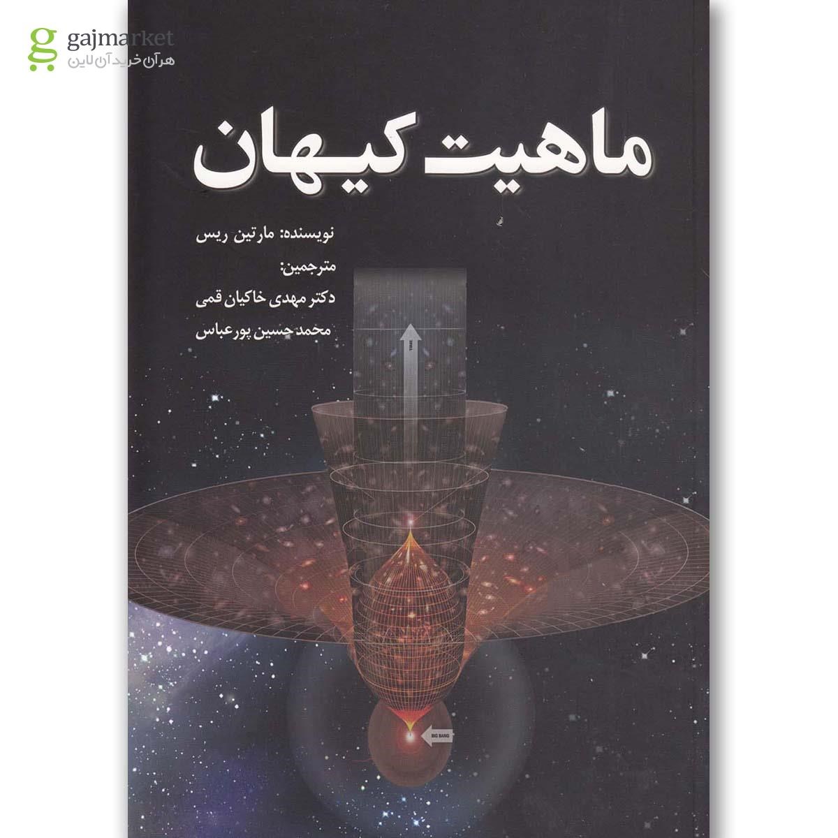 تصویر از کتاب ماهیت کیهان