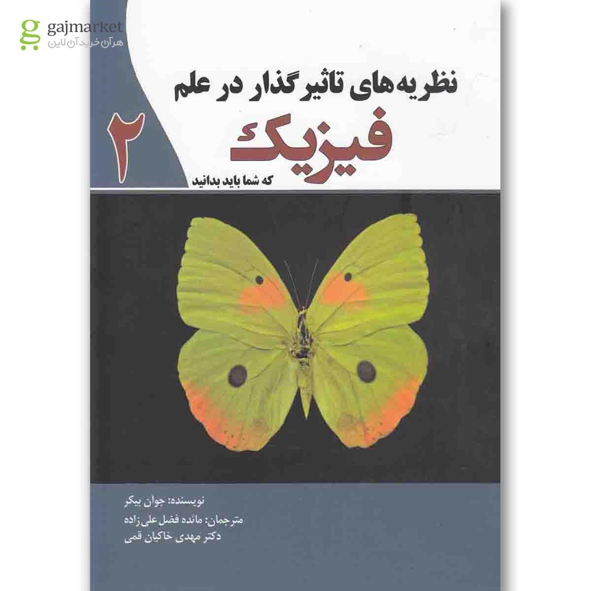 تصویر از کتاب نظریه های تاثیرگذار در علم فیزیک