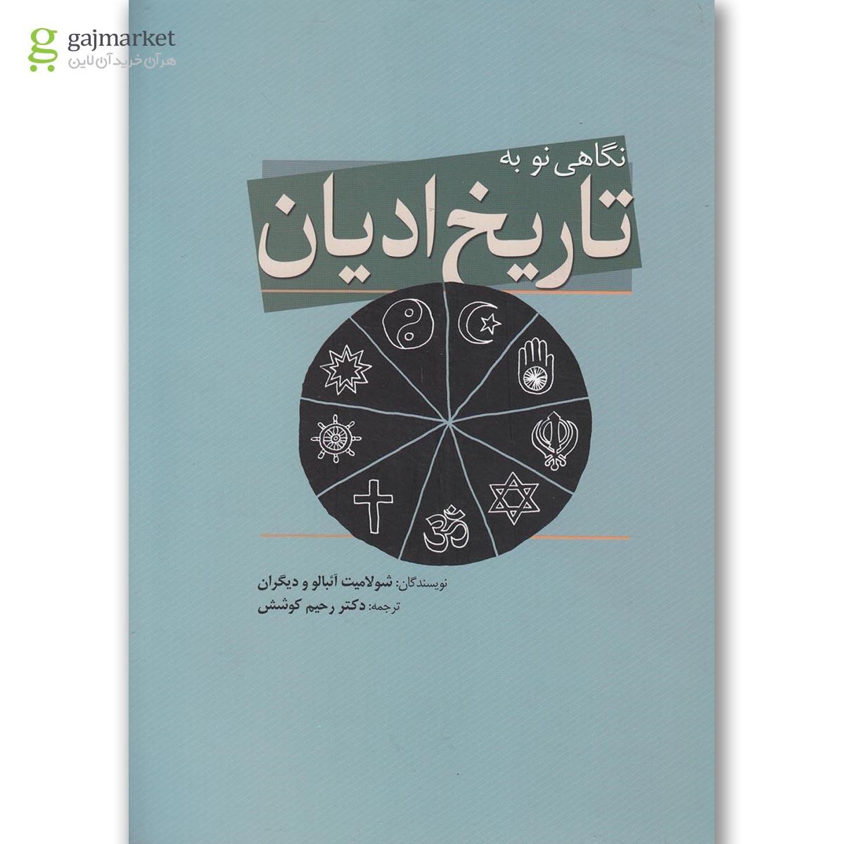 تصویر از کتاب نگاهی نو به تاریخ ادیان