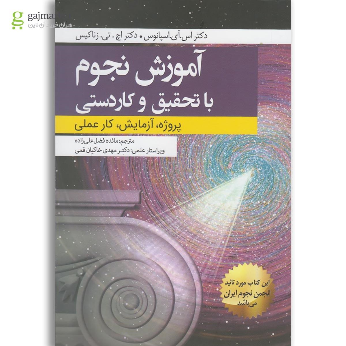 تصویر از کتاب آموزش نجوم با تحقیق و کاردستی