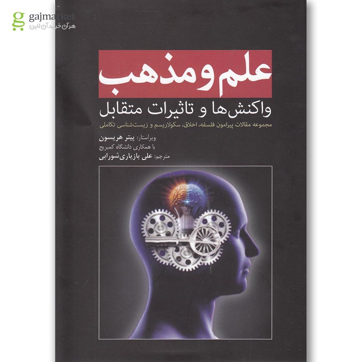تصویر از کتاب علم و مذهب