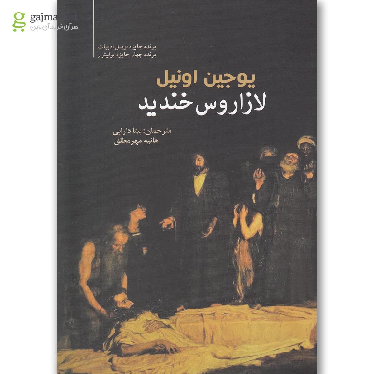 تصویر از کتاب لازاروس خندید