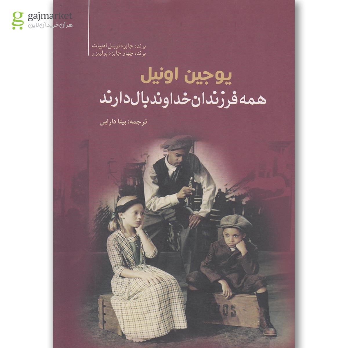 تصویر از کتاب همه فرزندان خداوند بال دارند