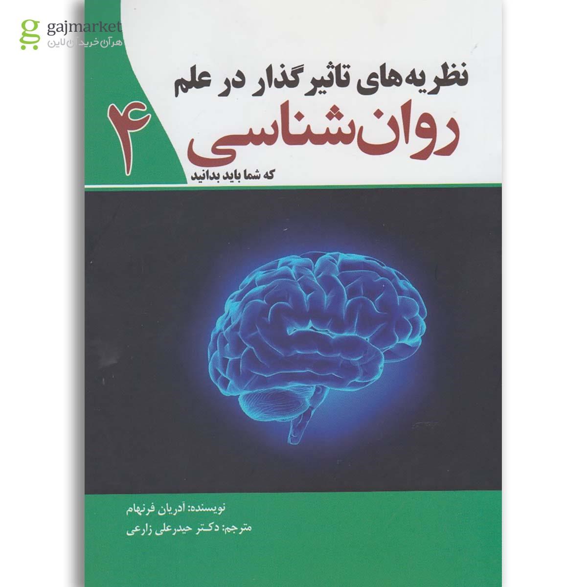 تصویر از کتاب نظریه های تاثیر گذار در علم روان شناسی(4)سبزان 