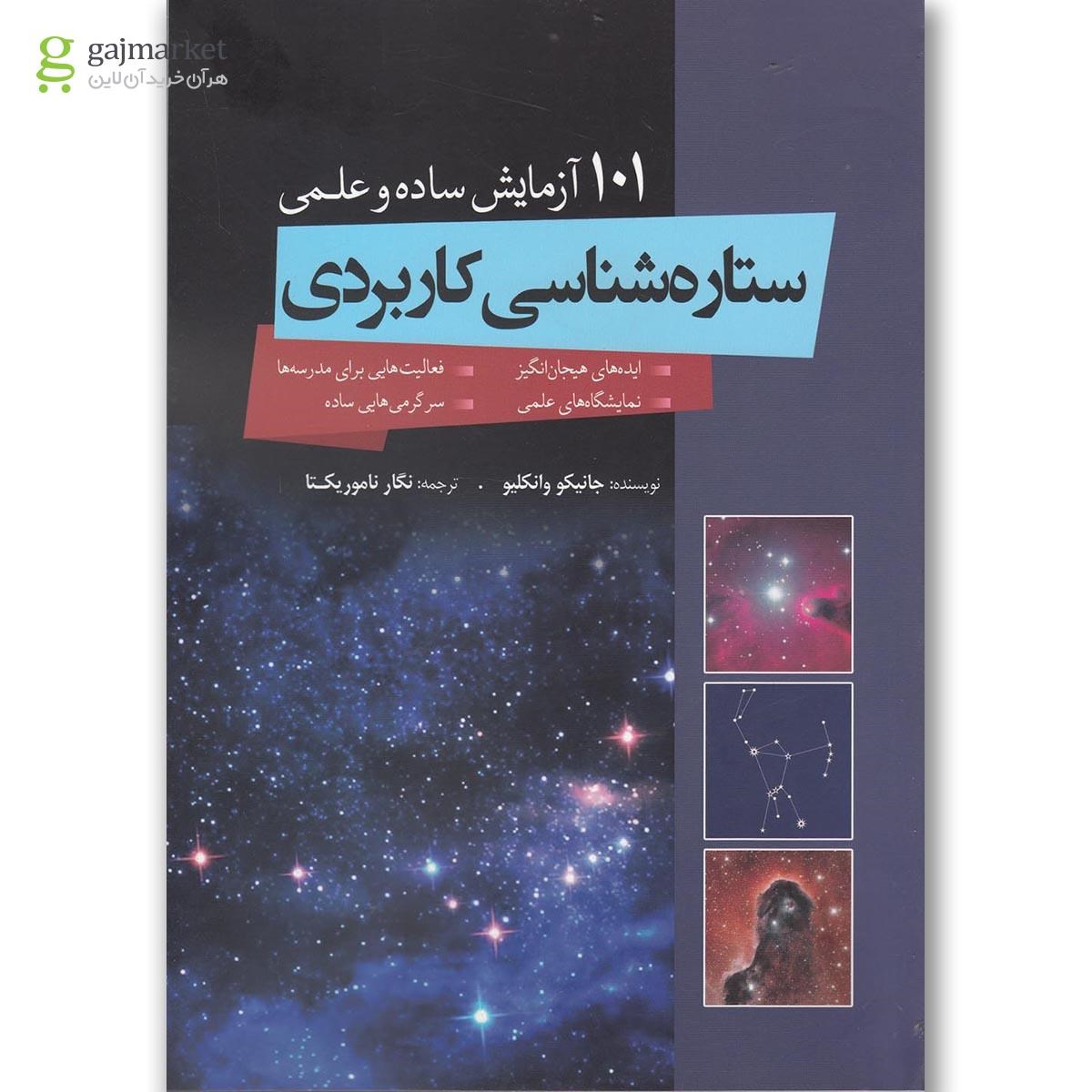 تصویر از کتاب 101 آزمایش ساده ستاره شناسی کاربردی