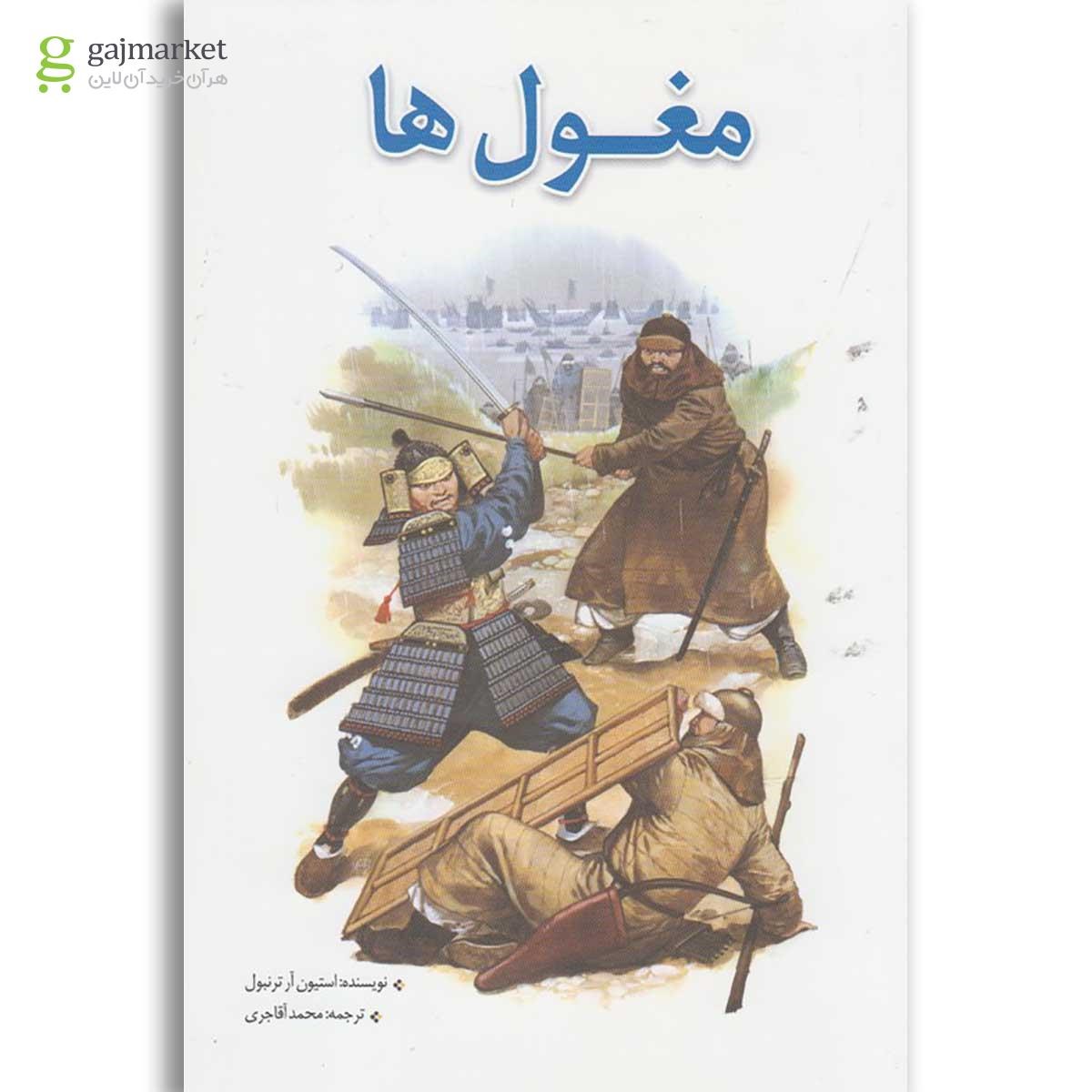 تصویر از کتاب مغول ها