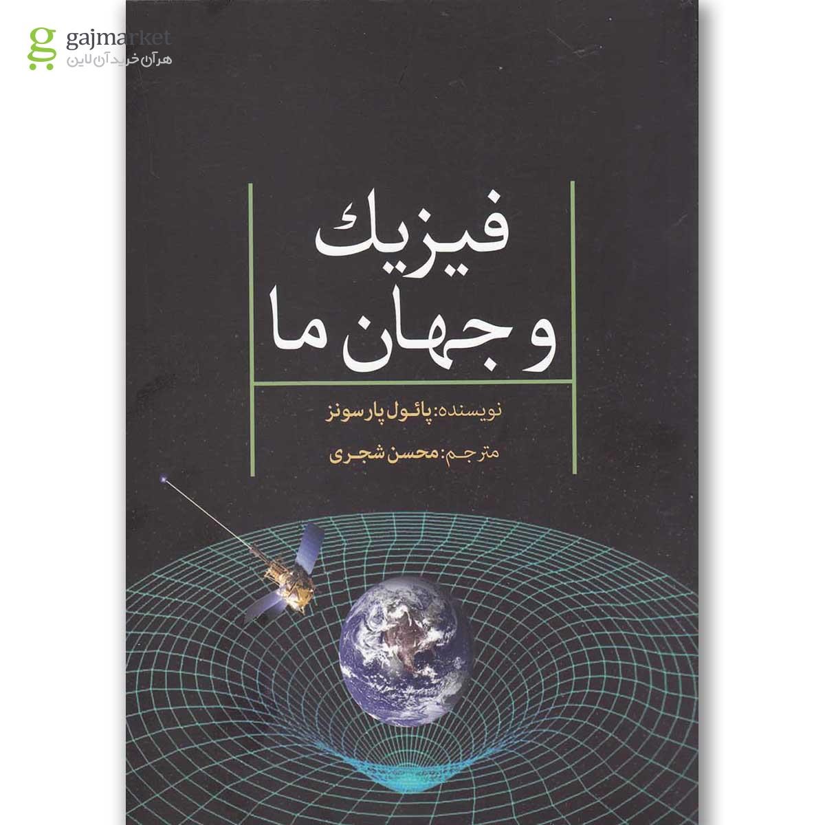تصویر از کتاب فیزیک و جهان ما
