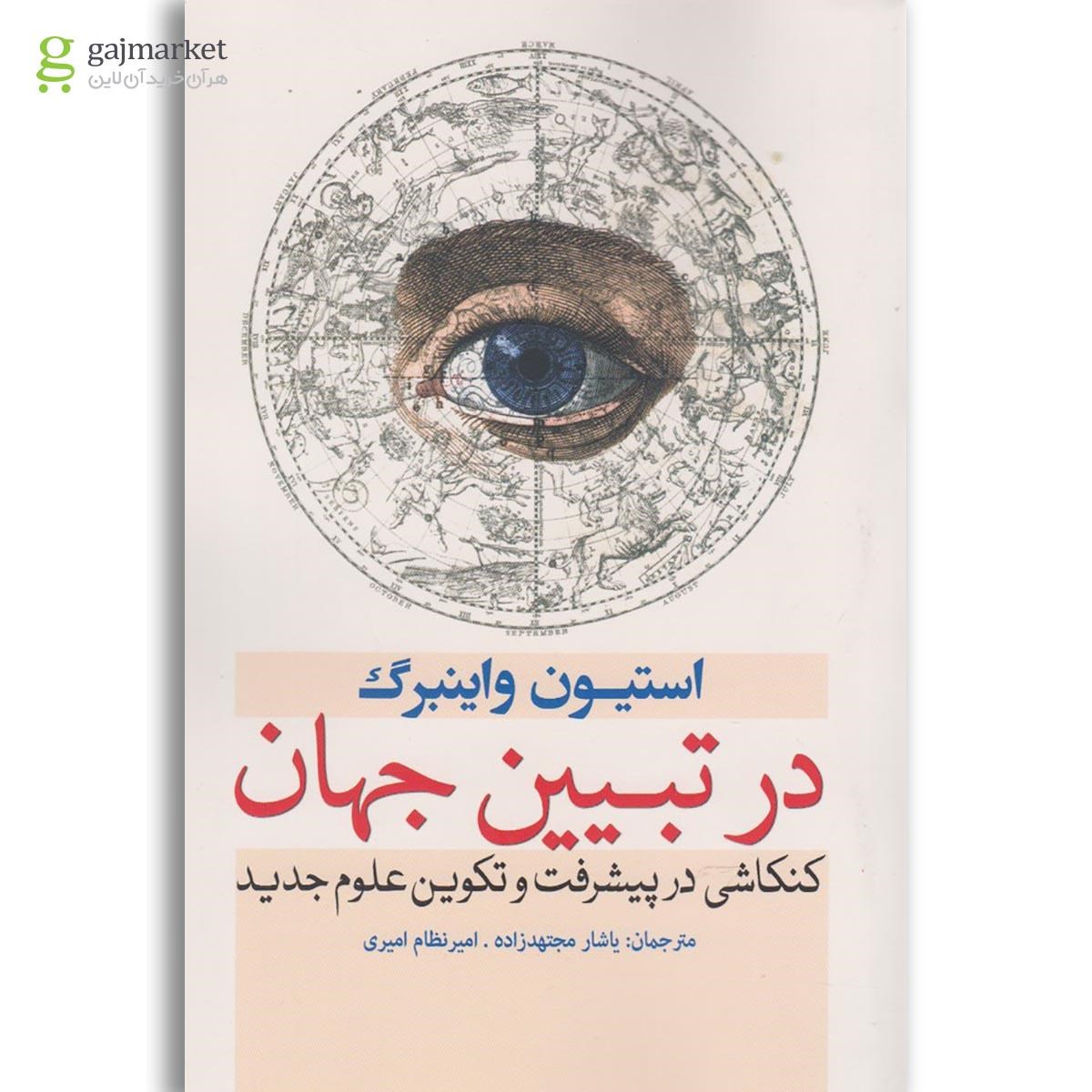 تصویر از کتاب در تبیین جهان