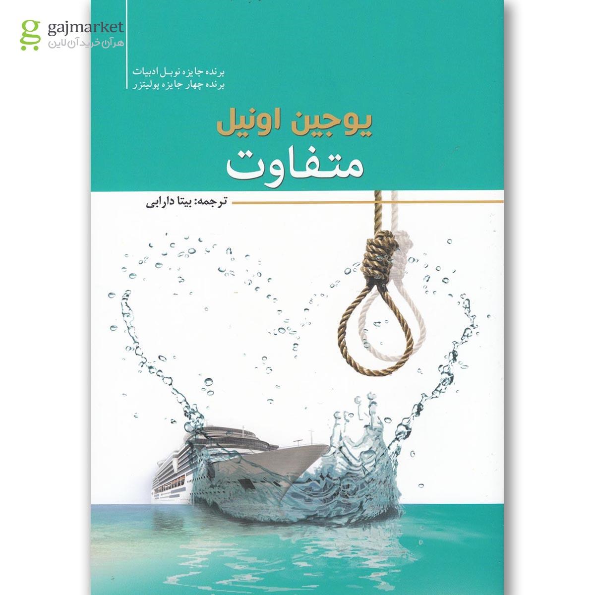 تصویر جلد کتاب متفاوت اثر یوجین اونیل