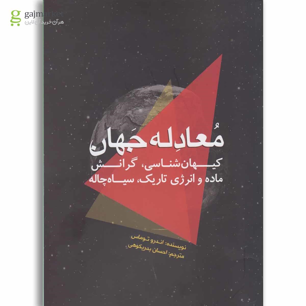 تصویر از کتاب معادله جهان