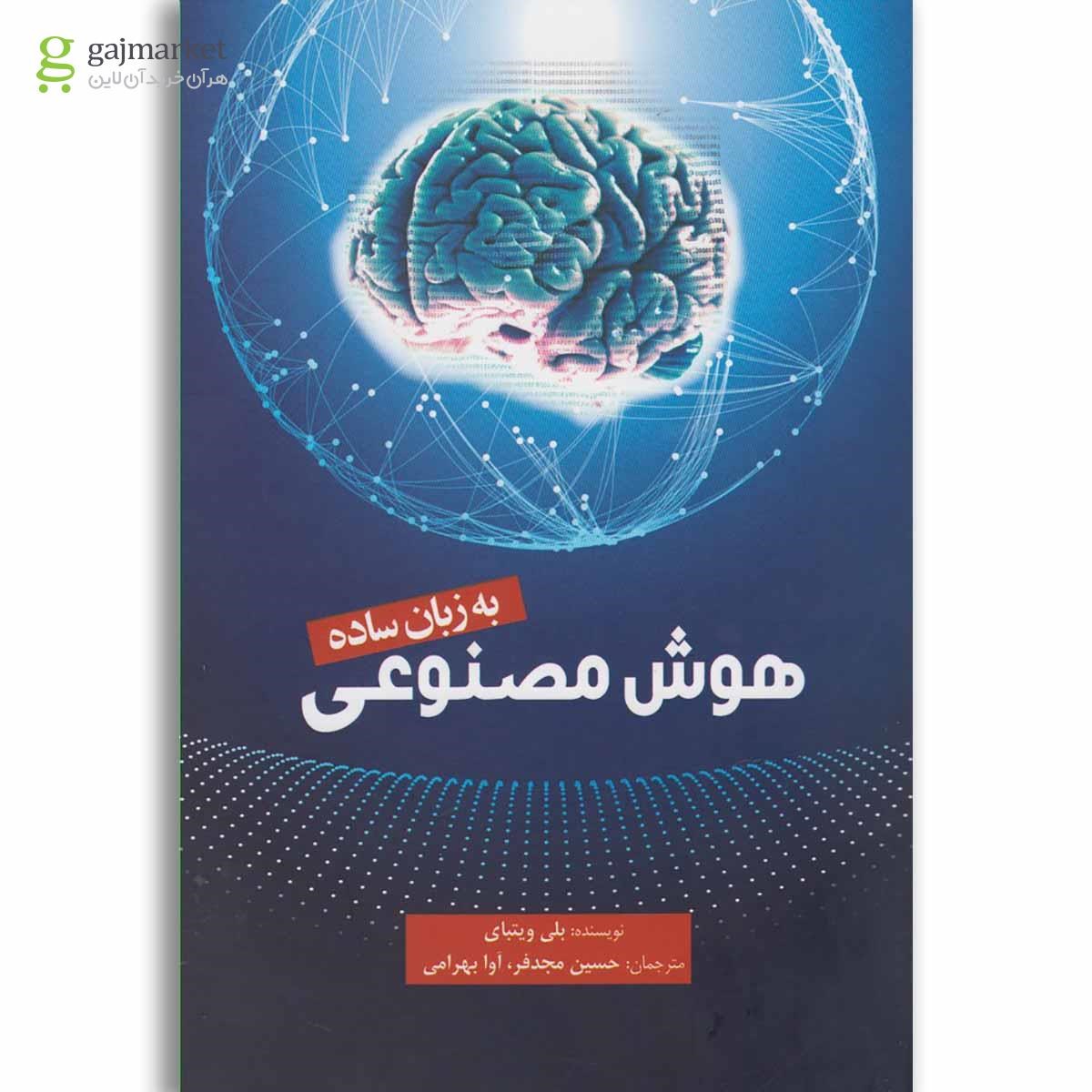 تصویر از کتاب هوش مصنوعی به زبان ساده