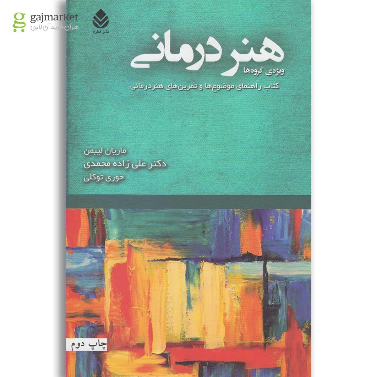 تصویر از کتاب هنر درمانی