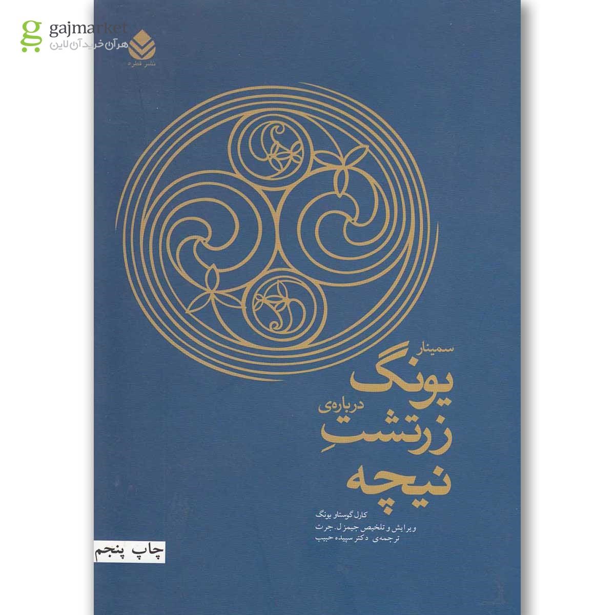 تصویر از کتاب سمینار یونگ درباره زرتشت نیچه
