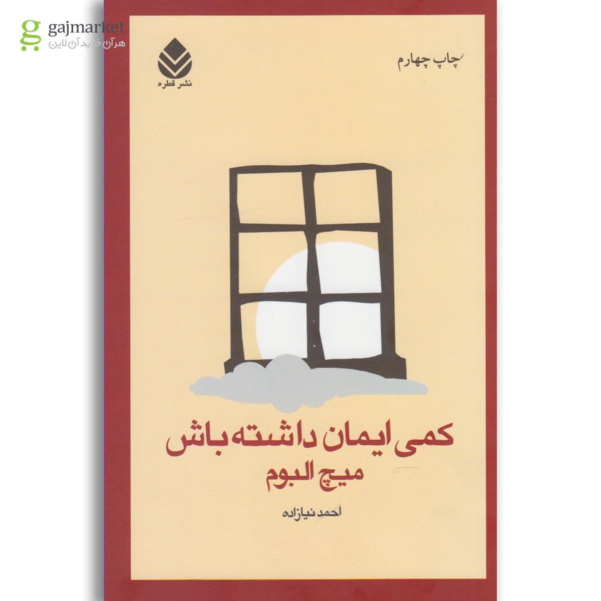 تصویر از کتاب کمی ایمان داشته باش