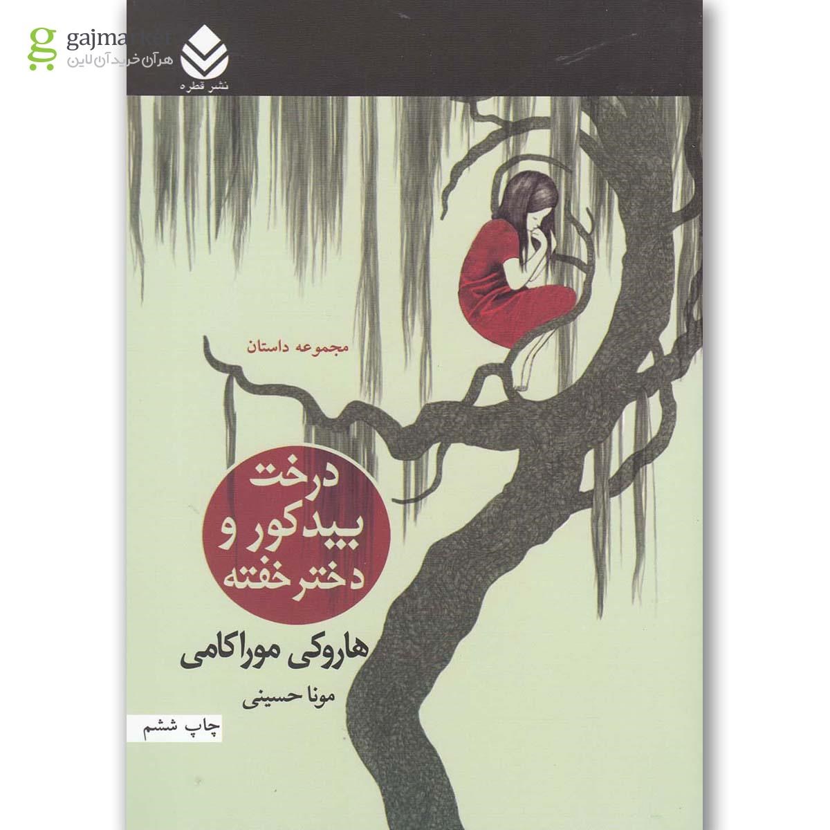 تصویر از کتاب درخت بید کور و دختر خفته