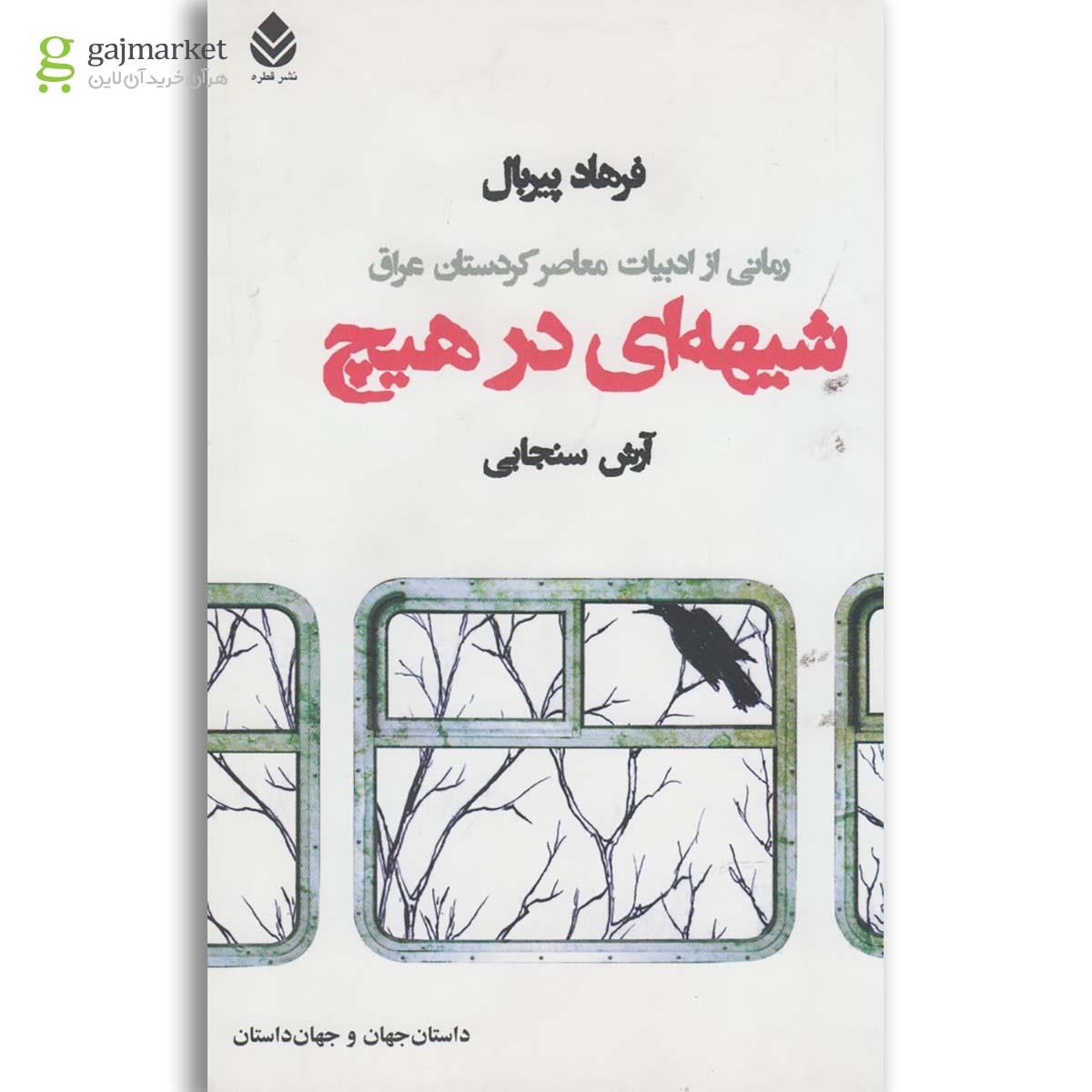 تصویر از کتاب شیهه ای در هیچ