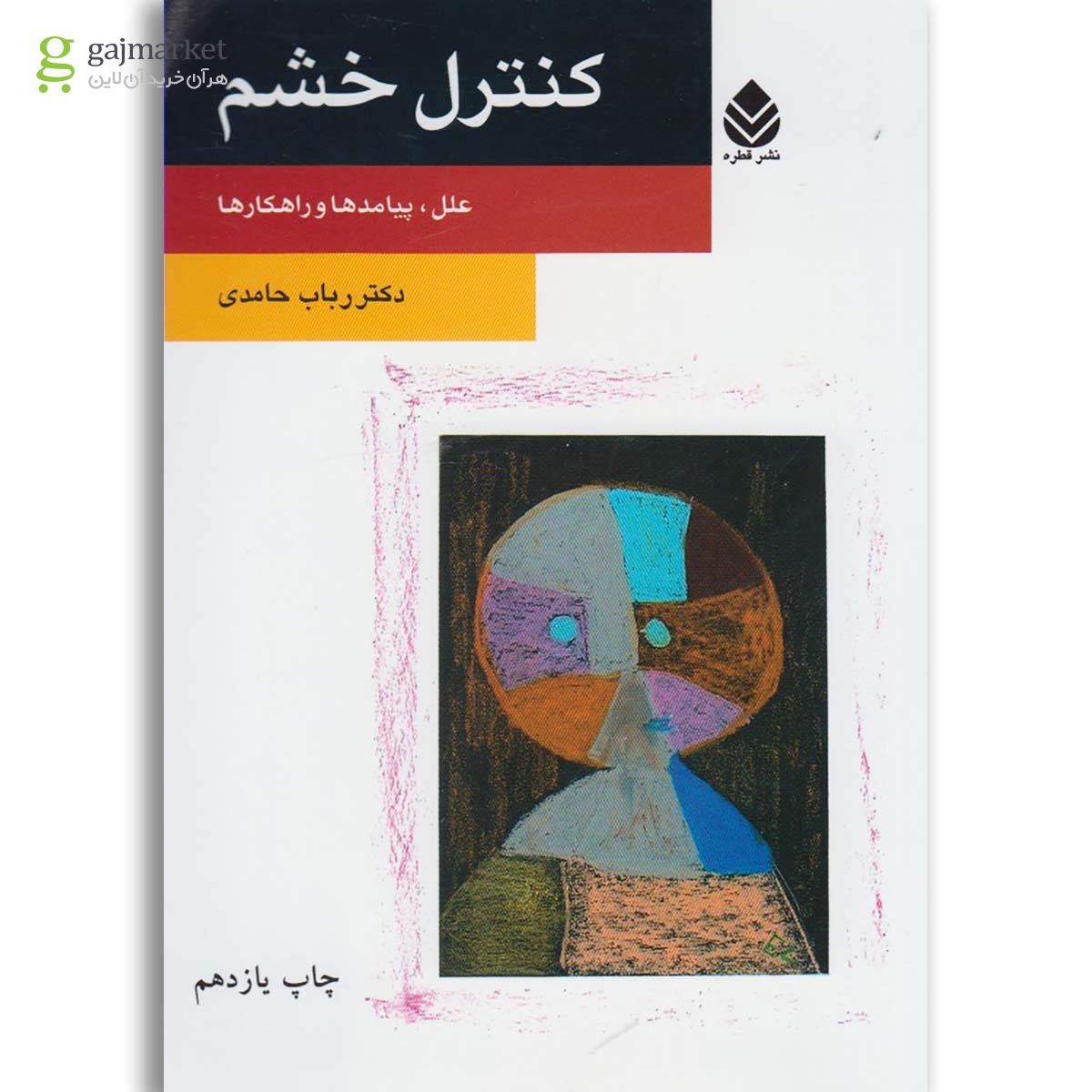 تصویر جلد کتاب کنترل خشم دکتر مک کی
