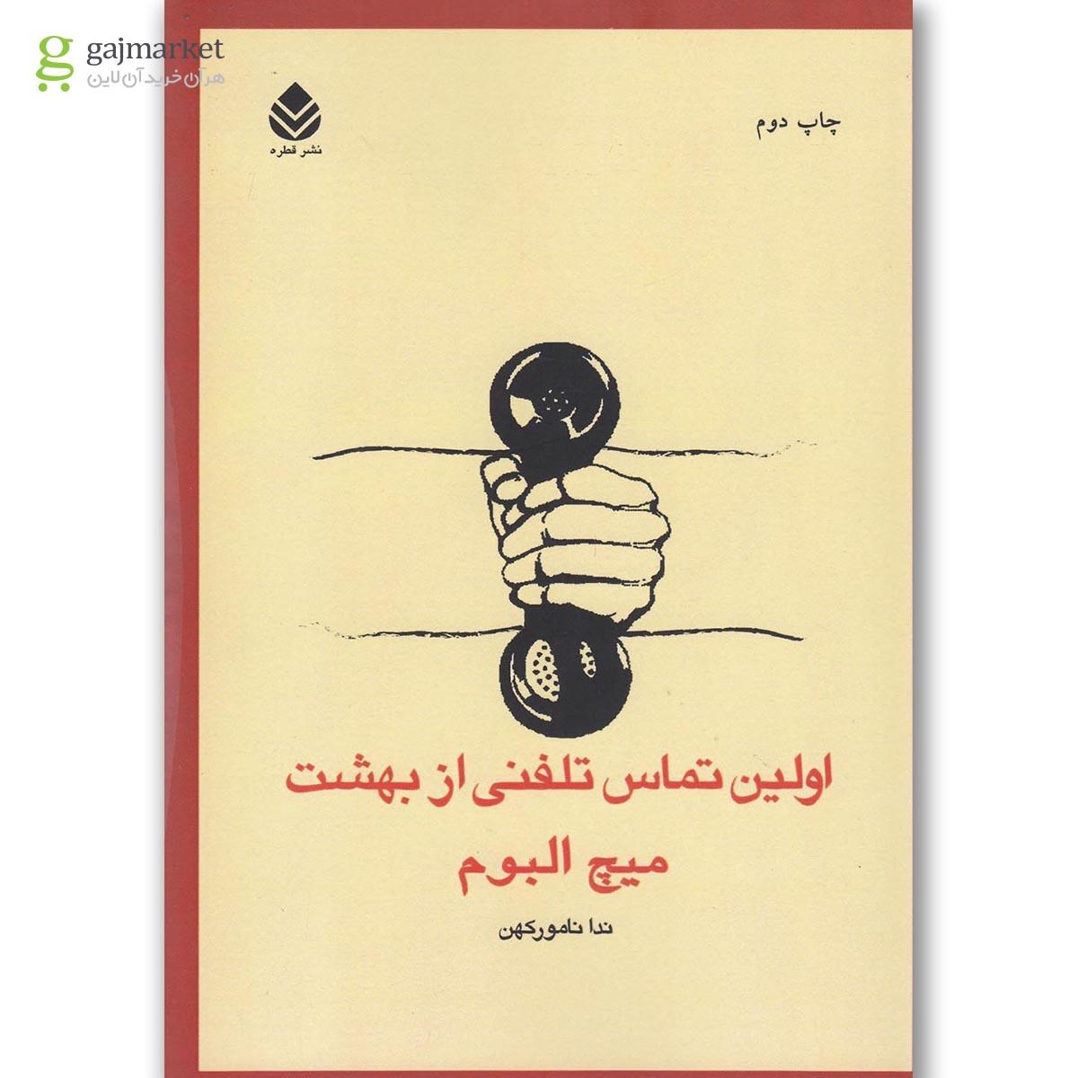 تصویر از کتاب اولین تماس تلفنی از بهشت
