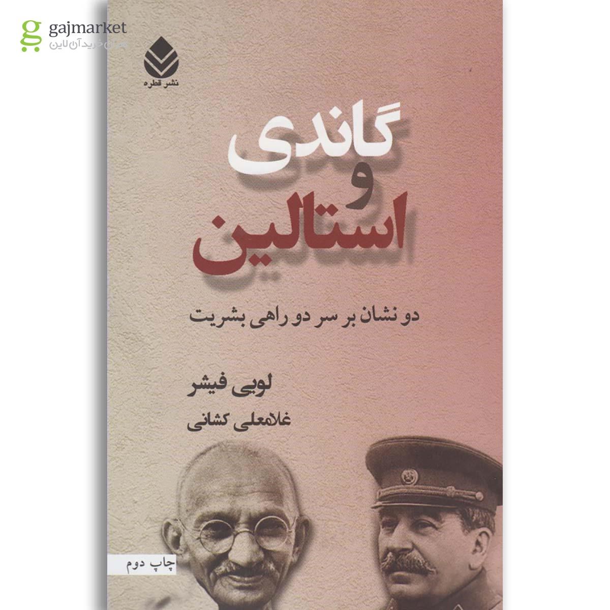 تصویر از کتاب گاندی و استالین