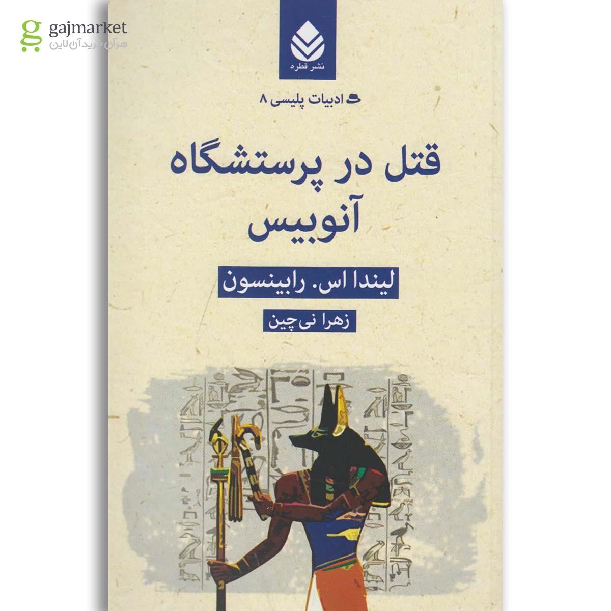 تصویر از کتاب قتل در پرستشگاه آنوبیس
