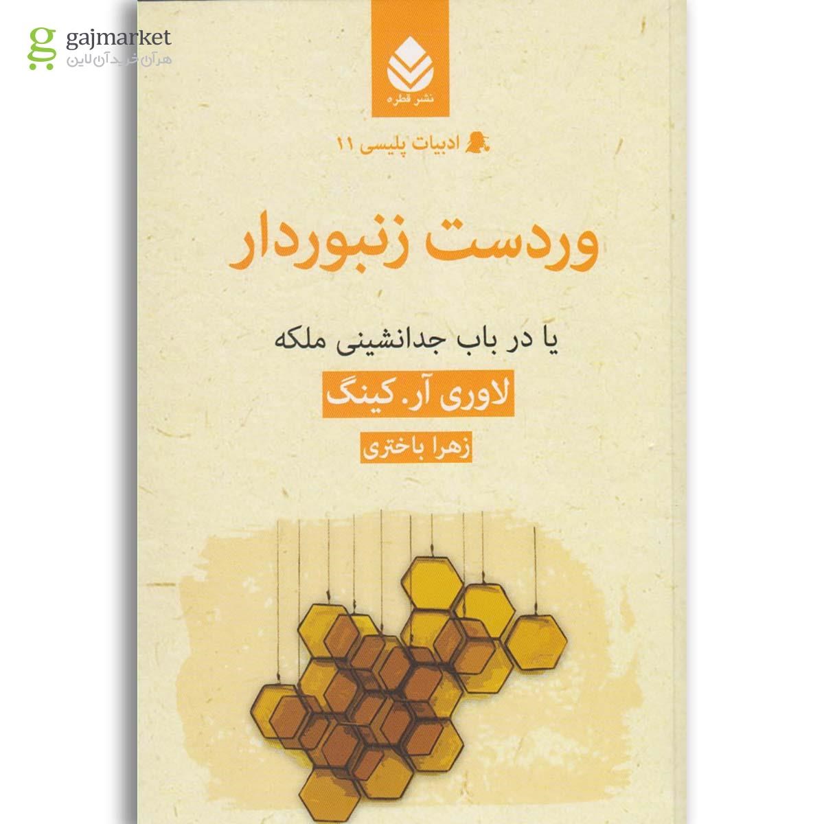 تصویر از کتاب وردست زنبوردار 