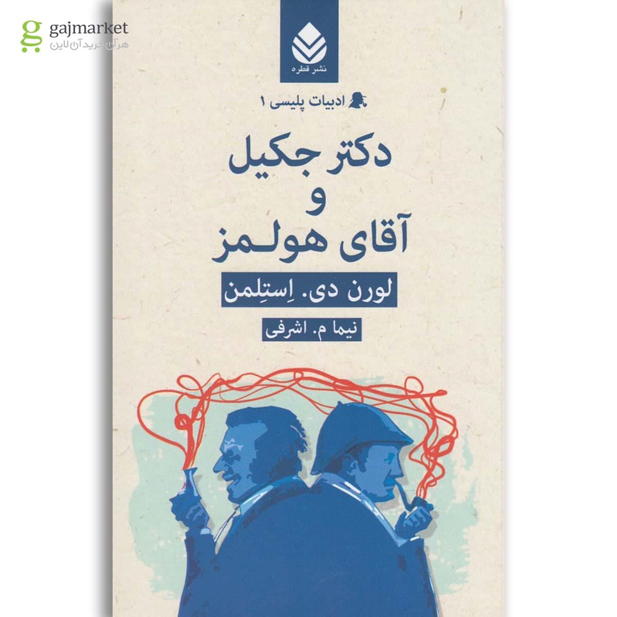 تصویر از کتاب دکتر جکیل و آقای هولمز