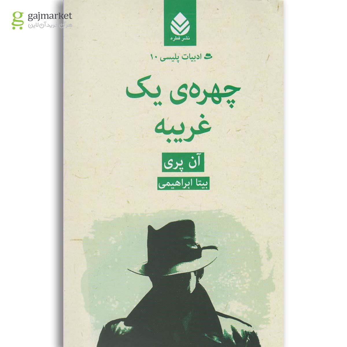 تصویر از کتاب چهره یک غریبه