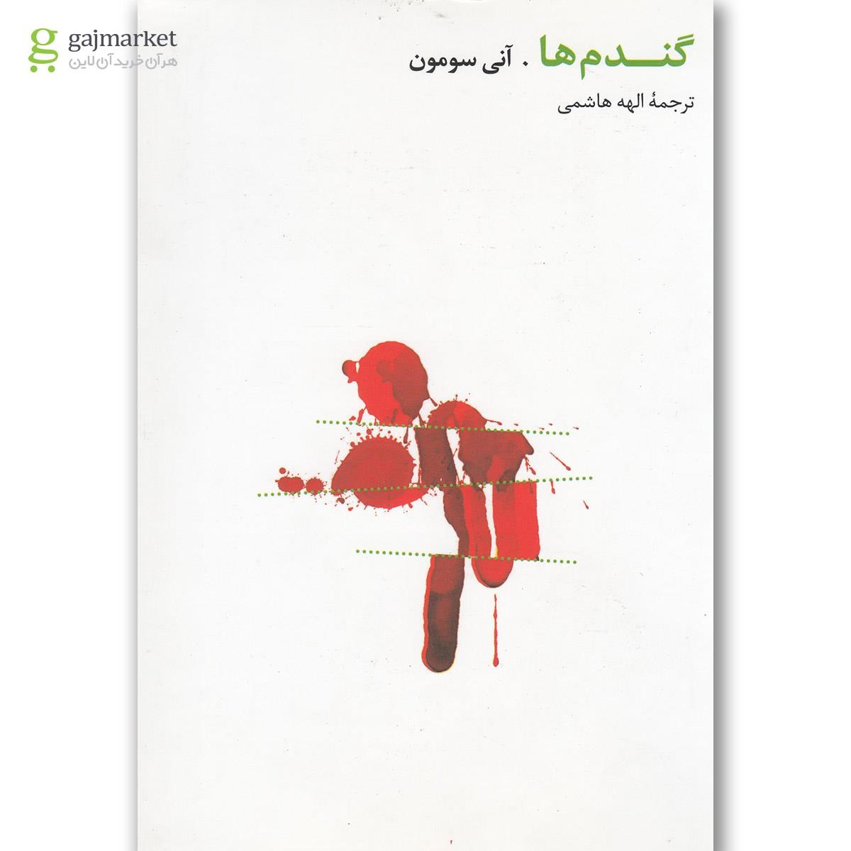 تصویر از کتاب گندم ها