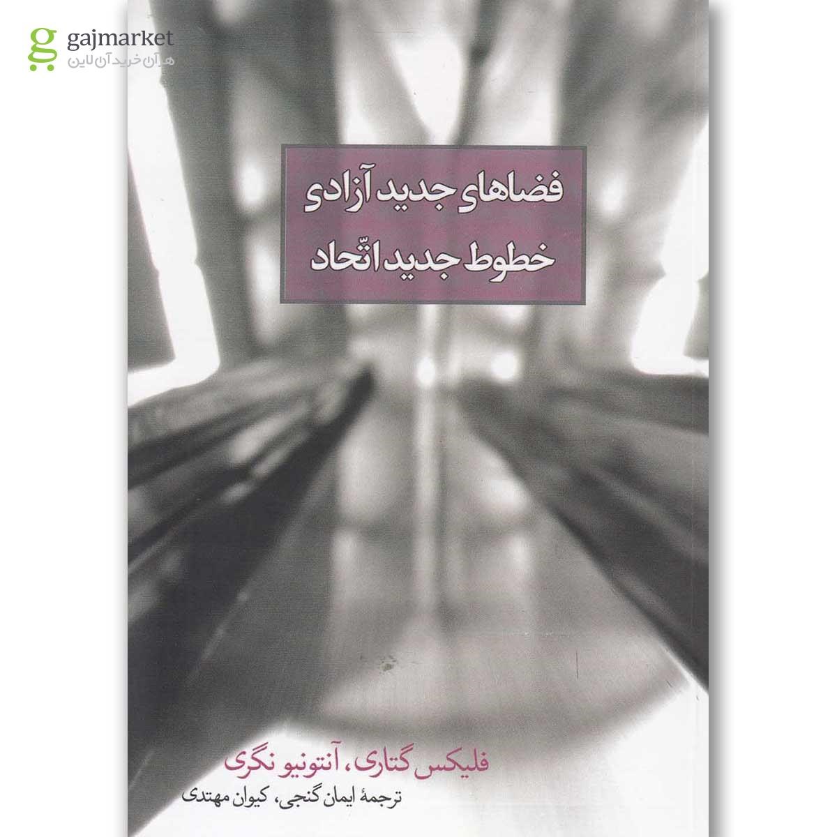 تصویر از کتاب فضاهای جدید آزادی خطوط جدید اتحاد