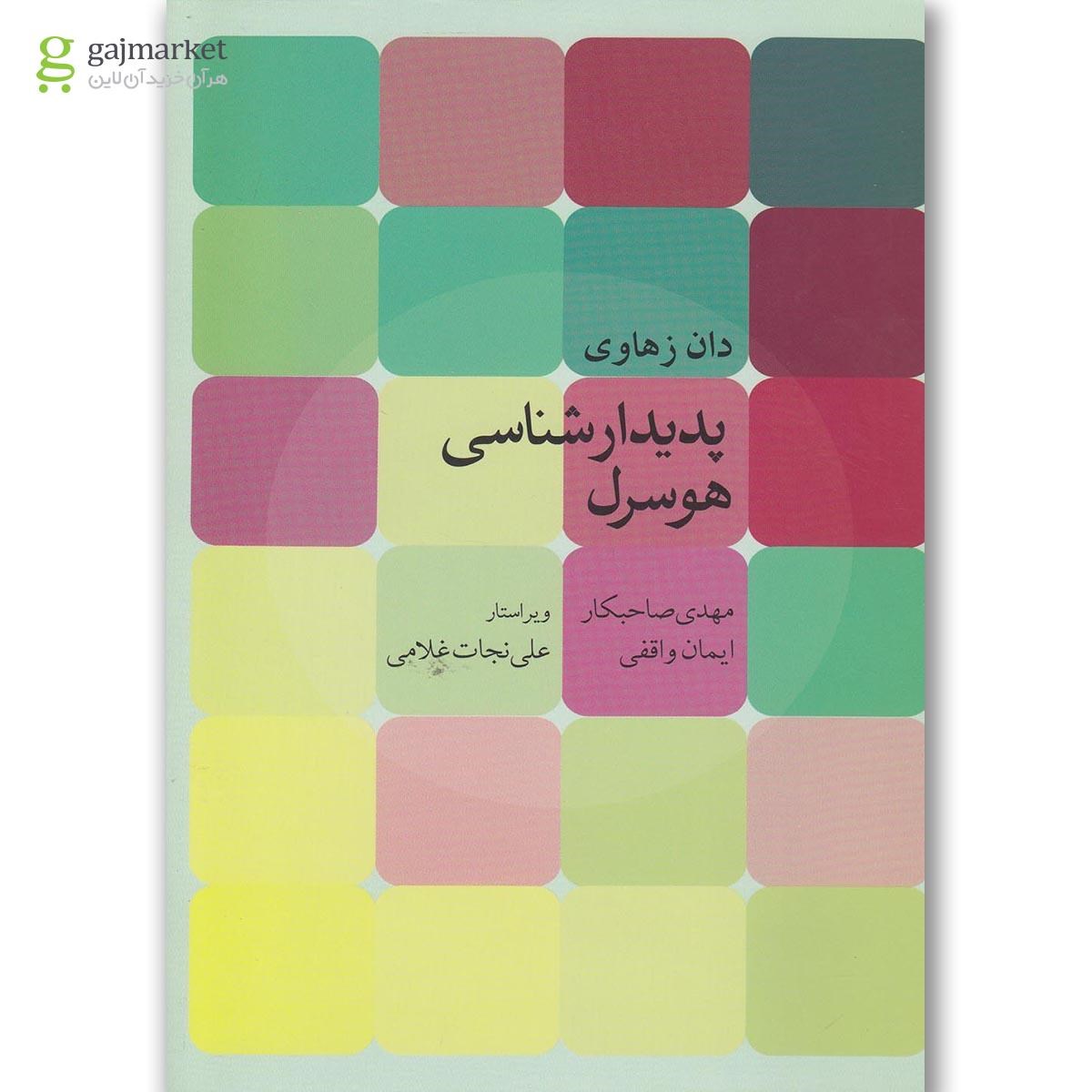 تصویر از کتاب پدیدارشناسی هوسرل