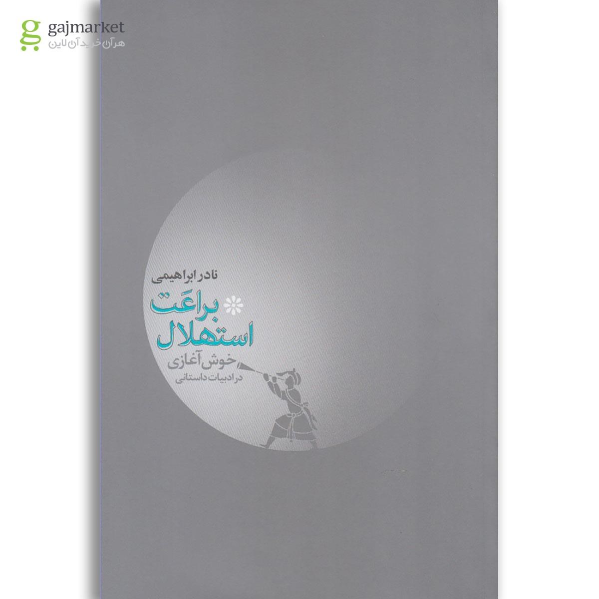 تصویر از کتاب براعت استهلال