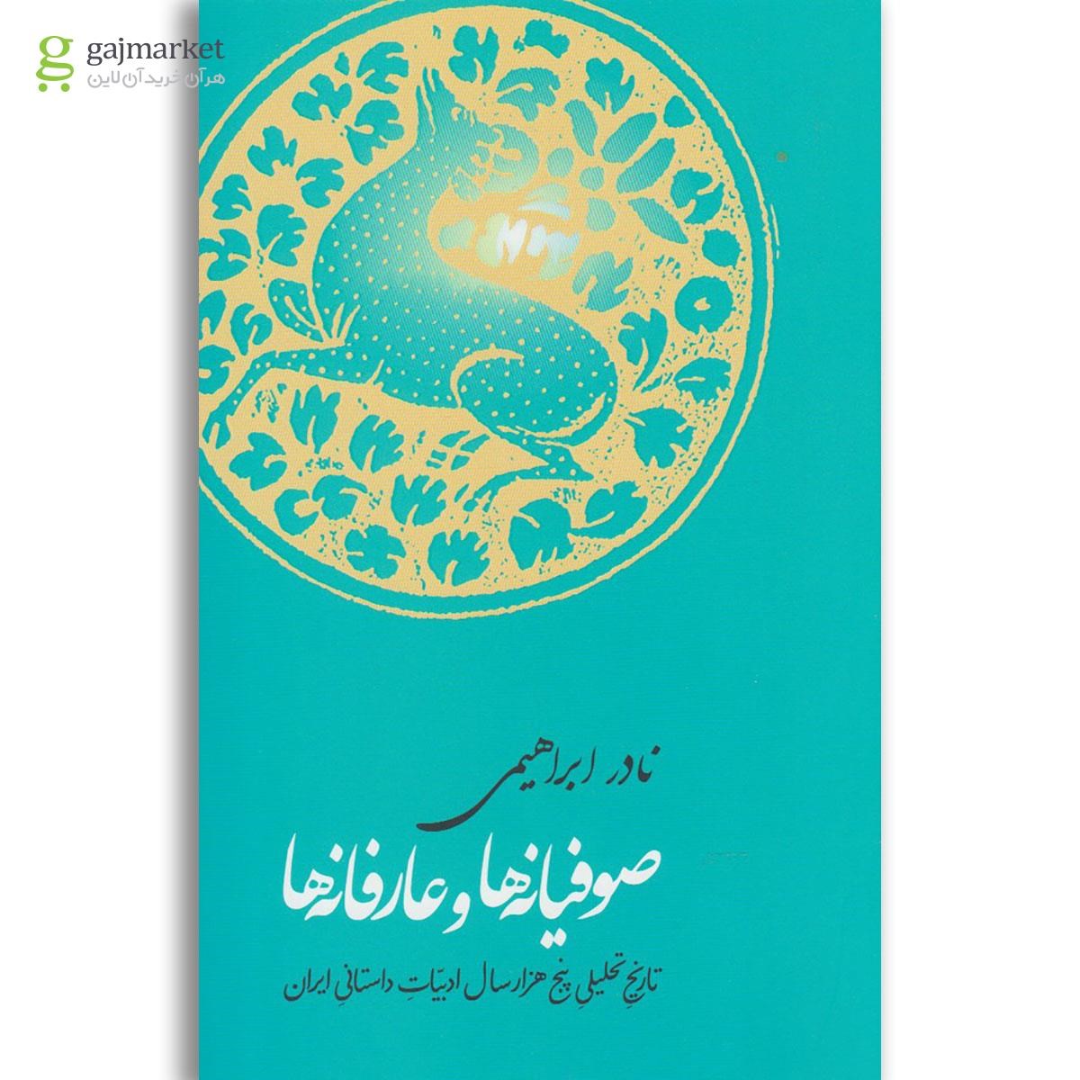 تصویر از کتاب صوفیانه ها و عارفانه ها