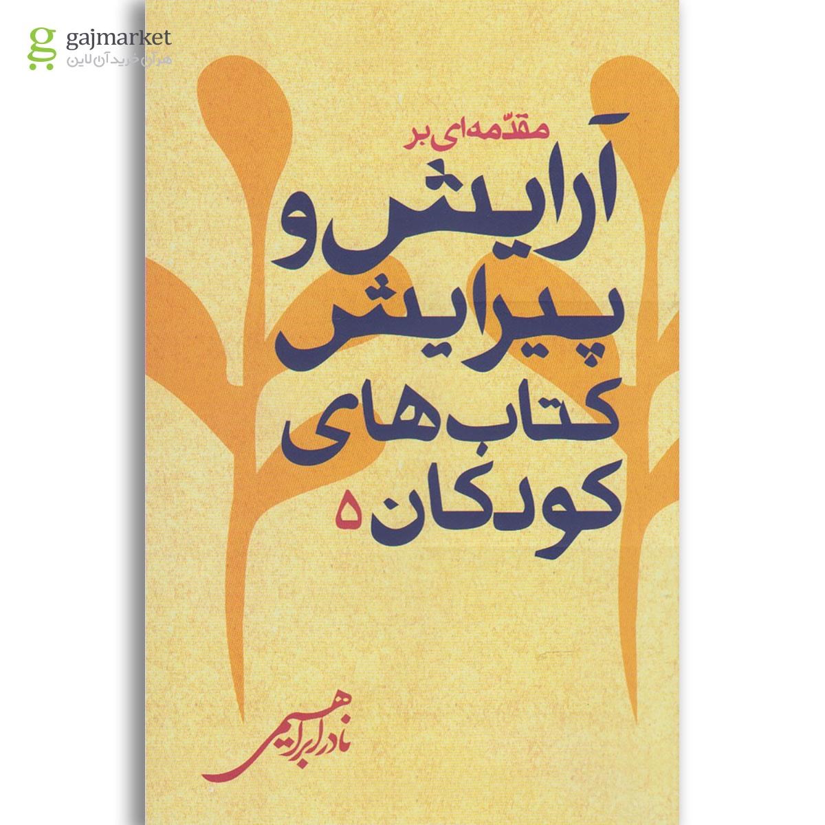 تصویر از کتاب مقدمه ای بر آرایش و پیرایش کودکان جلد 5