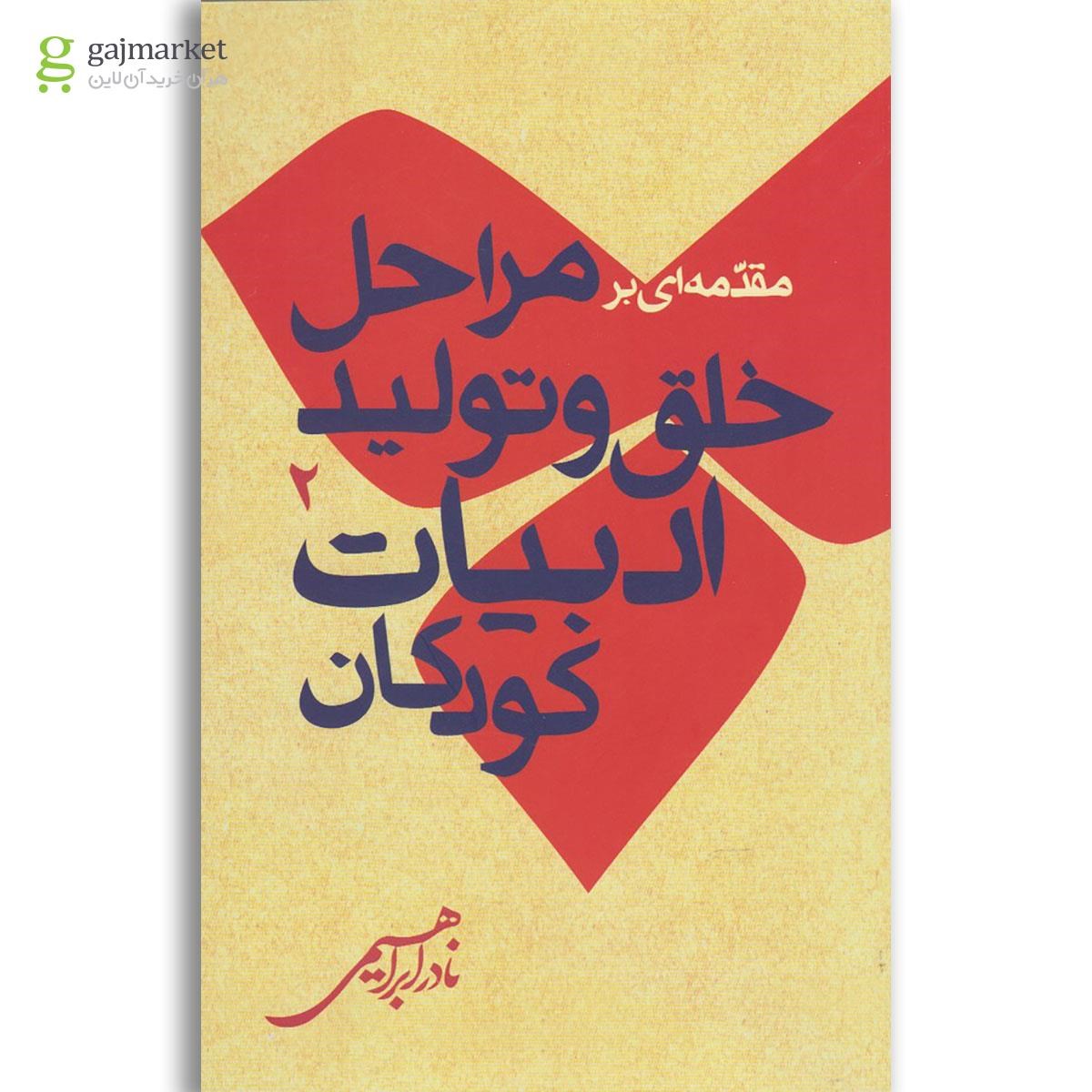 تصویر از کتاب مقدمه ای بر مراحل خلق و تولید ادبیات جلد 2