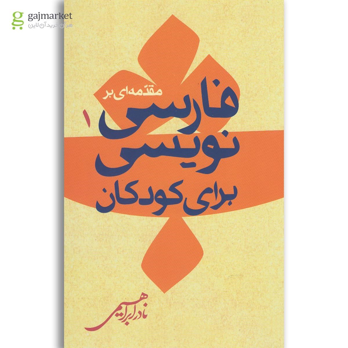 تصویر از کتاب مقدمه ای بر فارسی نویسی برای کودکان جلد 1