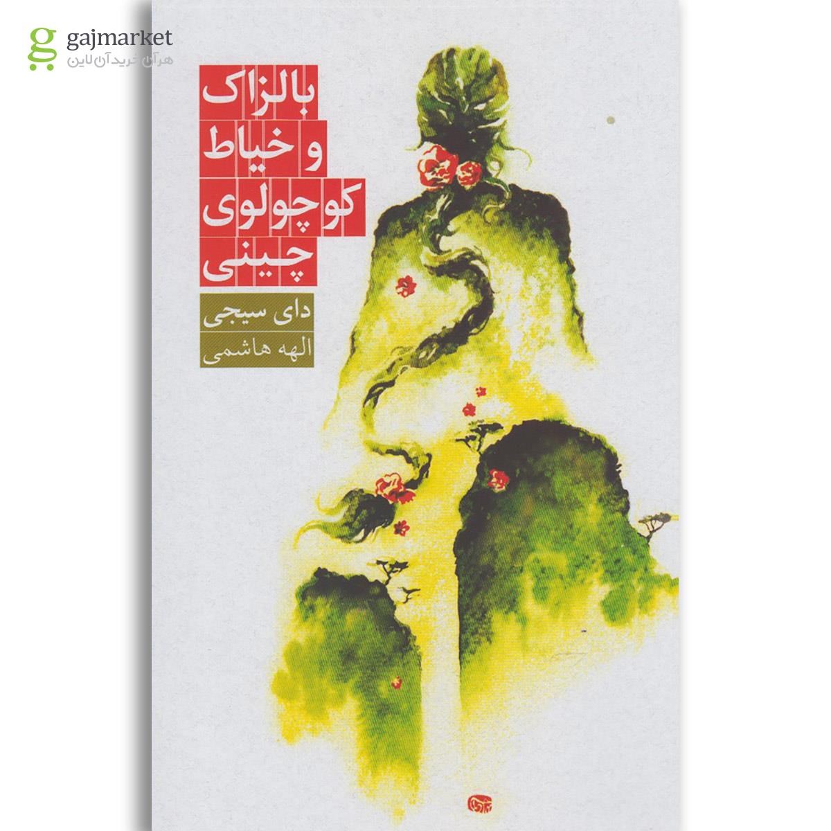 تصویر از کتاب بالزاک و خیاط کوچولوی چینی