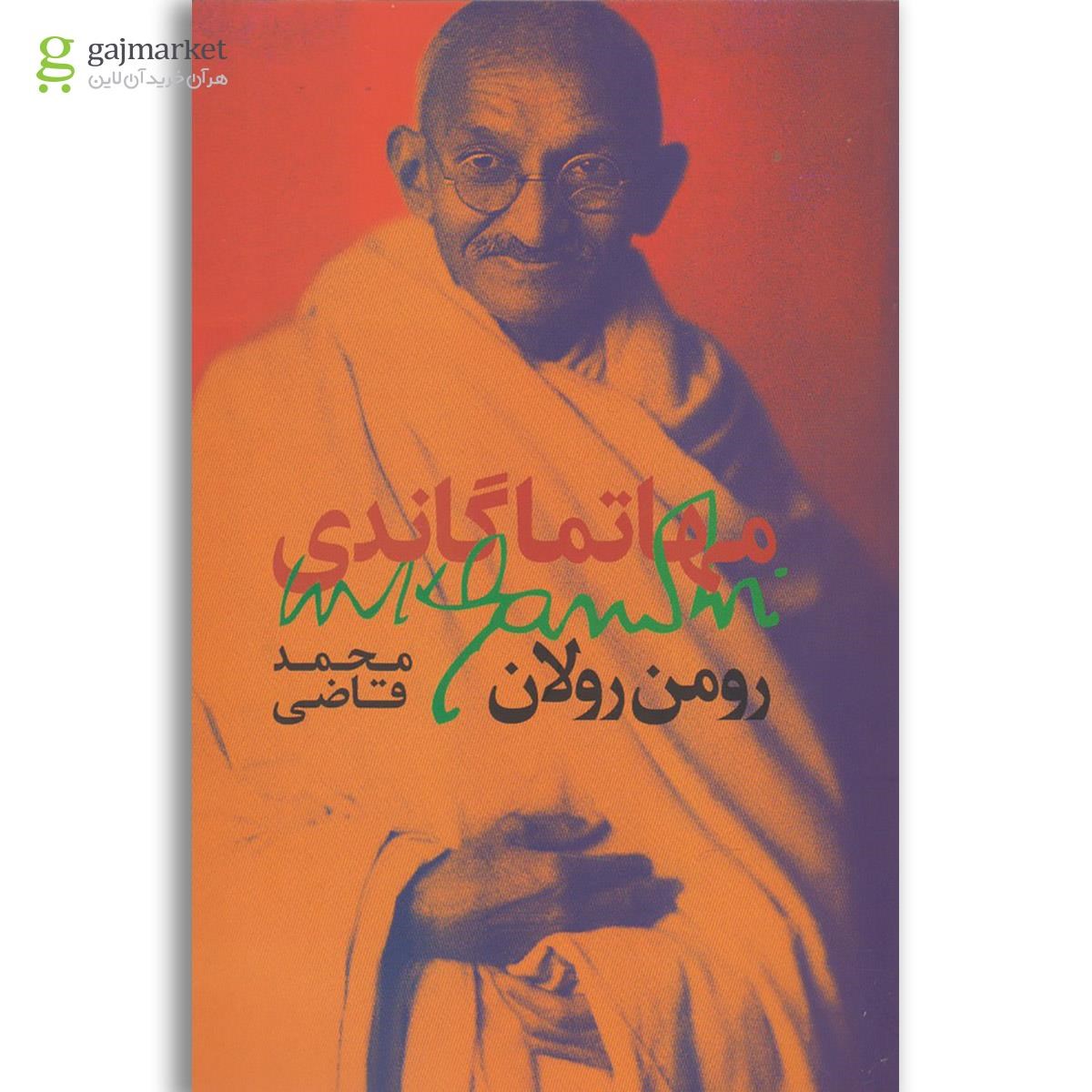 تصویر از کتاب مهاتما گاندی