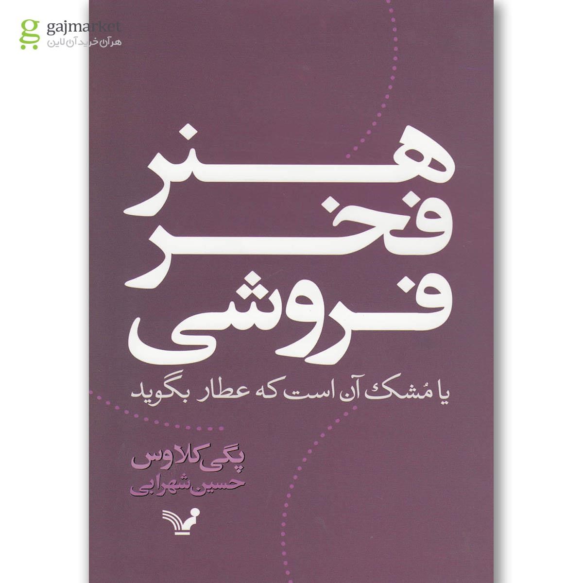 تصویر از کتاب هنر فخر فروشی