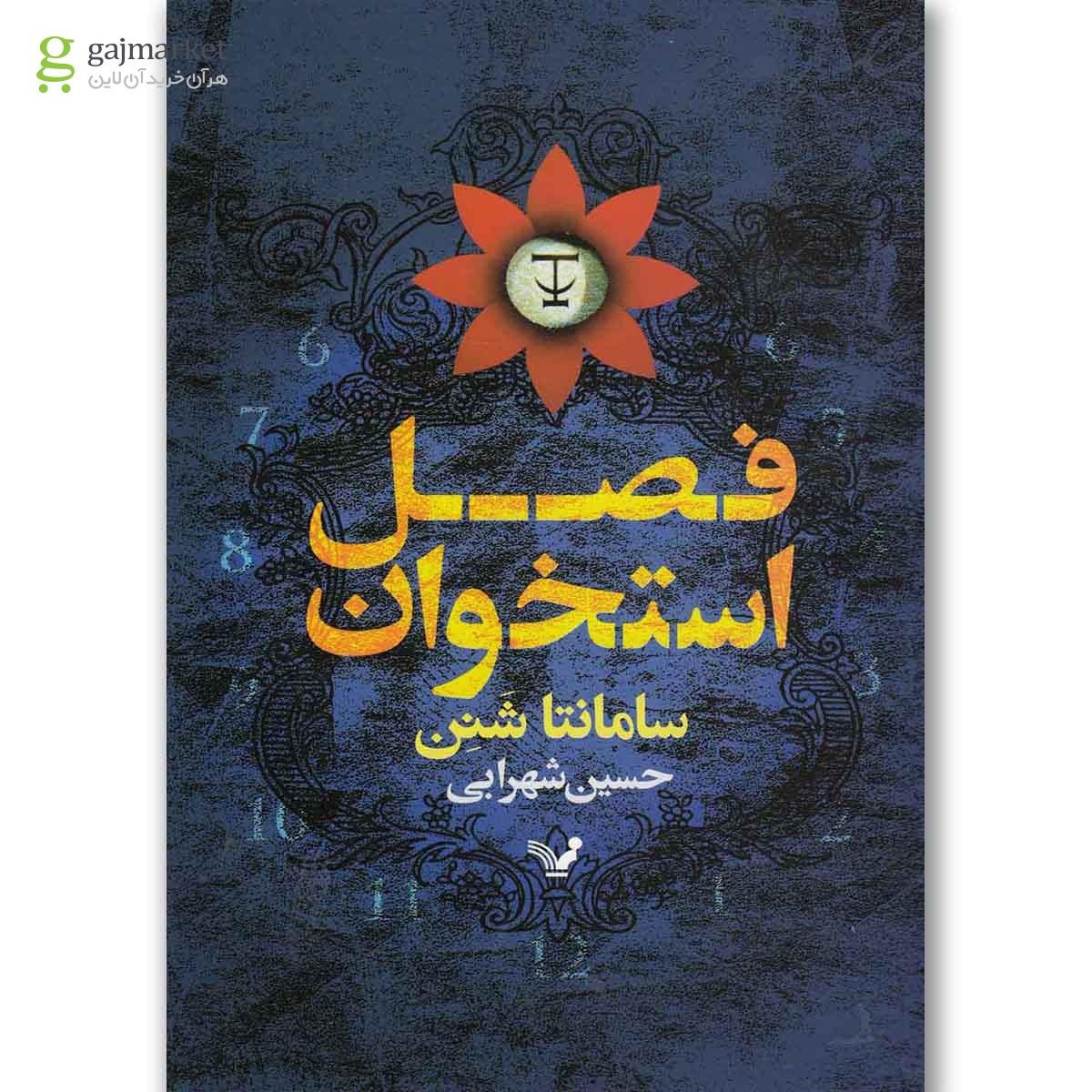 تصویر از کتاب فصل استخوان