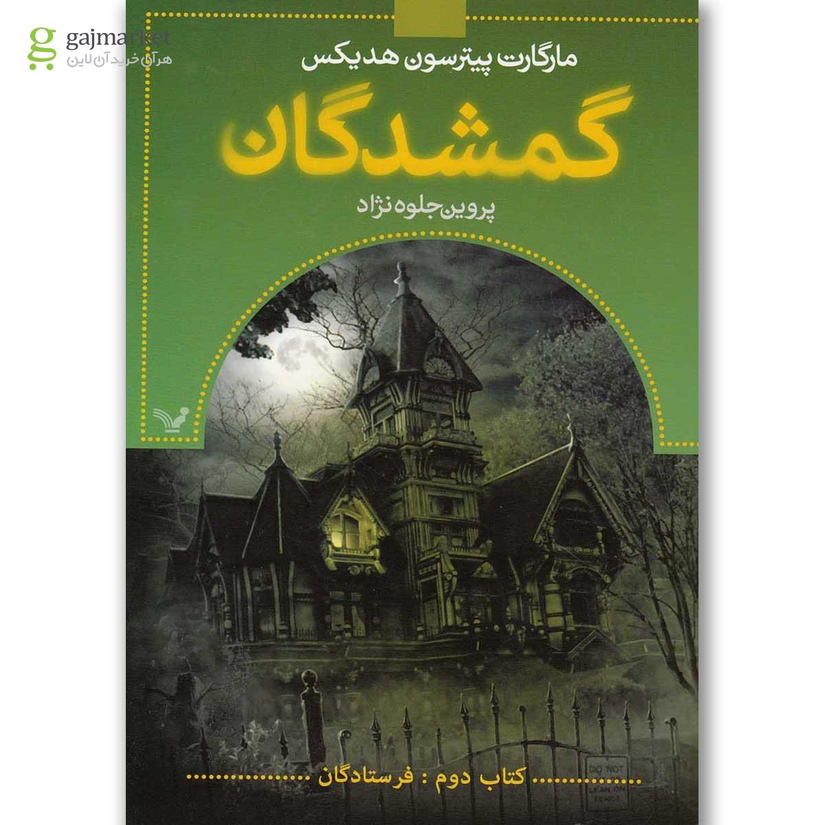 تصویر از کتاب فرستادگان مجموعه گمشدگان جلد 2