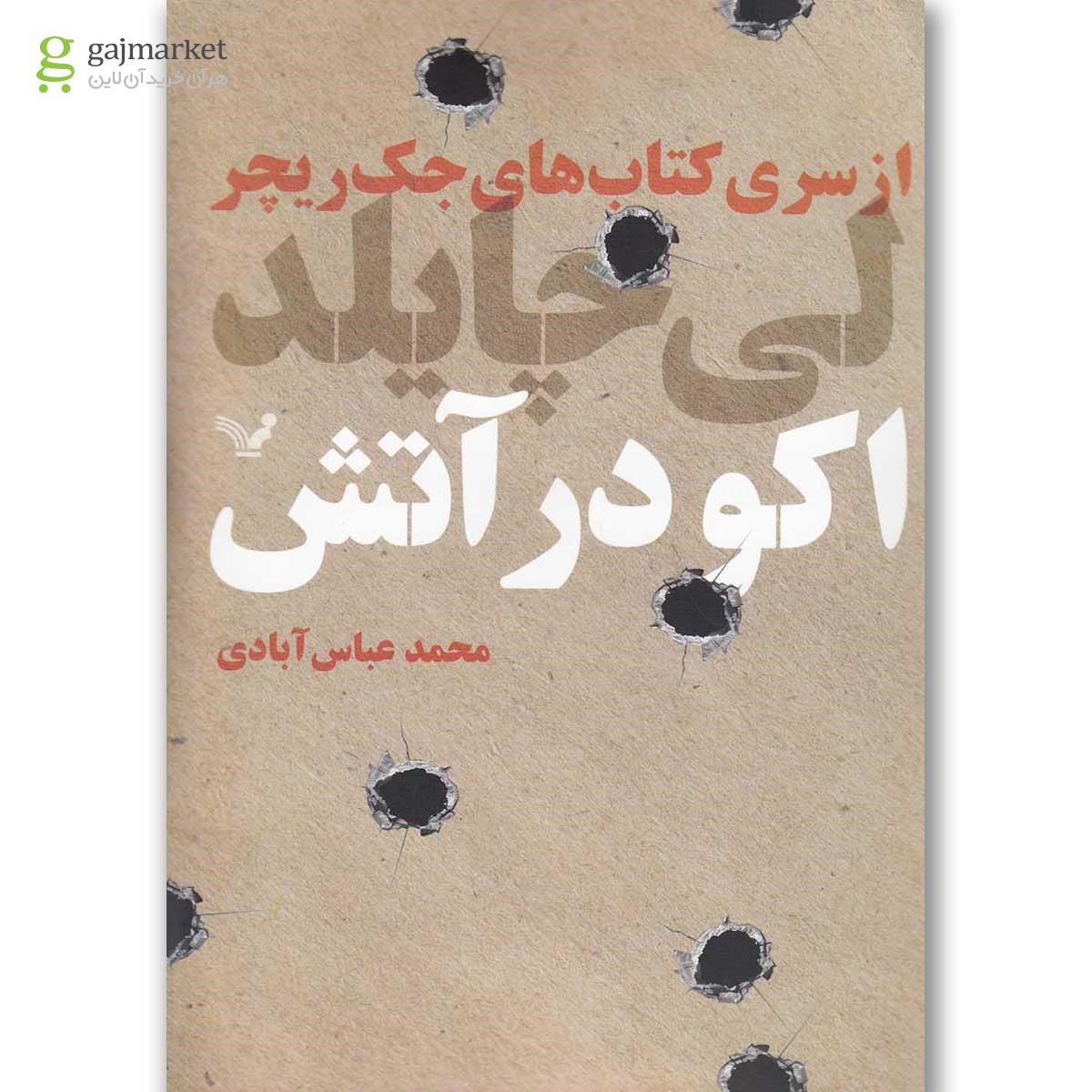تصویر از کتاب اکو در آتش