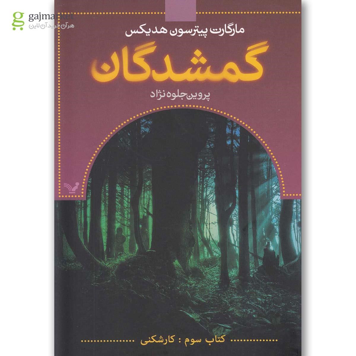 تصویر از کتاب کارشکنی مجموعه گمشدگان جلد 3