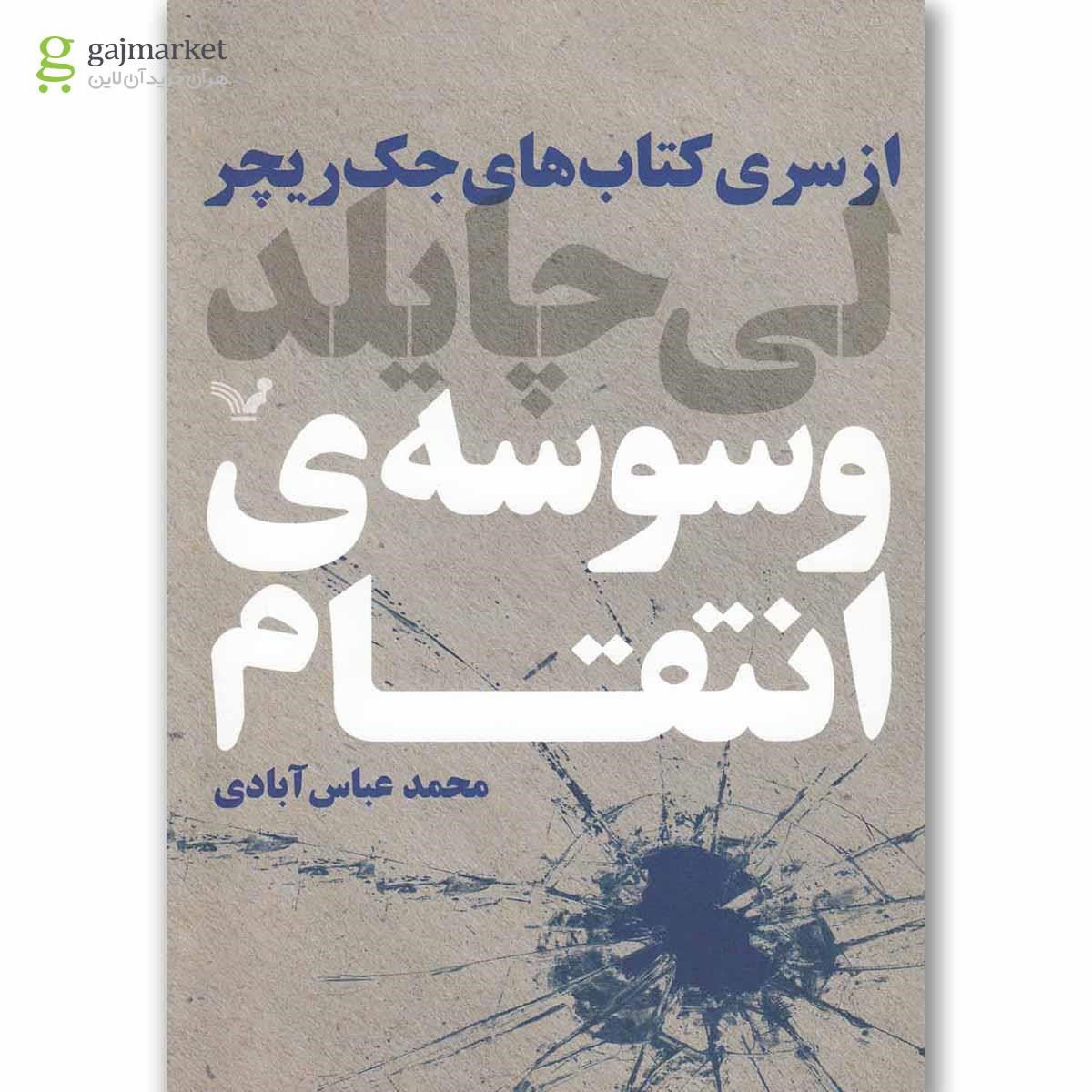 تصویر از کتاب وسوسه ی انتقام