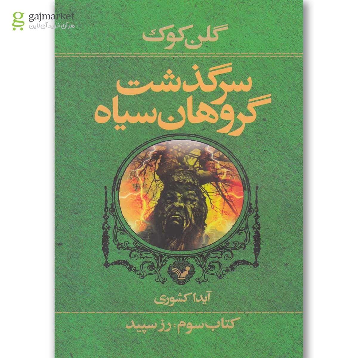 تصویر از کتاب رز سپید مجموعه سرگذشت گروهان سیاه جلد 3