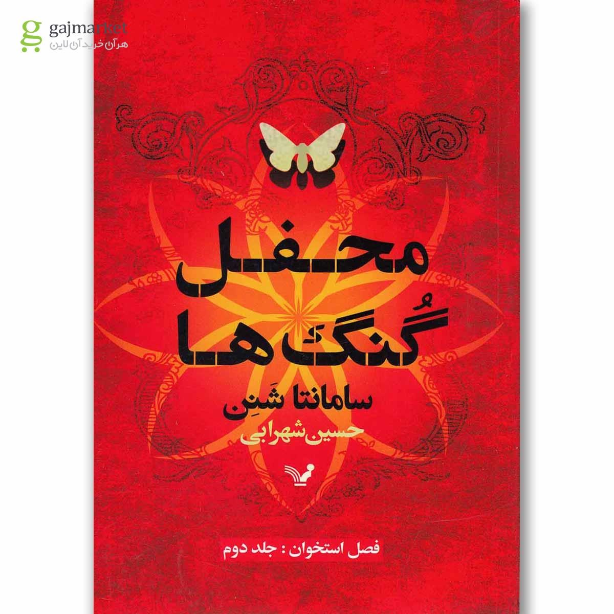 تصویر از کتاب محفل گنگ ها مجموعه فصل استخوان جلد 2