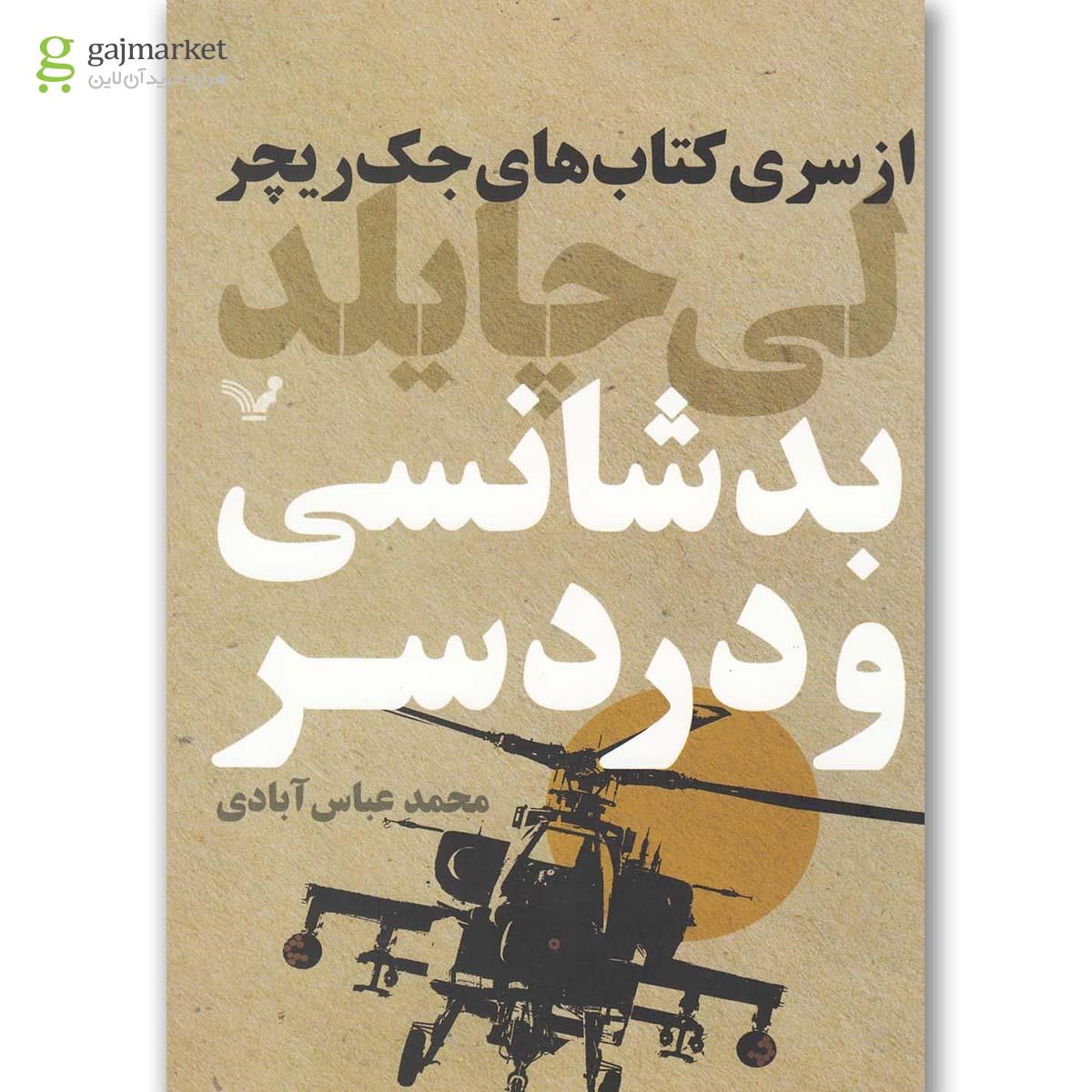 تصویر از کتاب بدشانسی  و  دردسر 